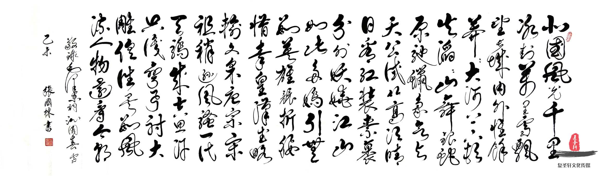 张国栋书法诗词《沁园春·雪》